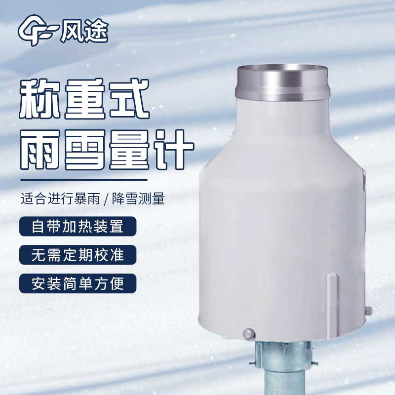 加熱型雨雪量傳感器