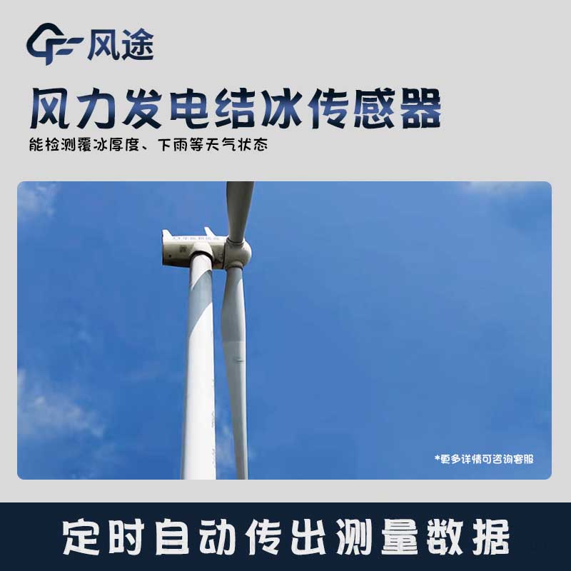 風力發(fā)電葉片覆冰檢測傳感器