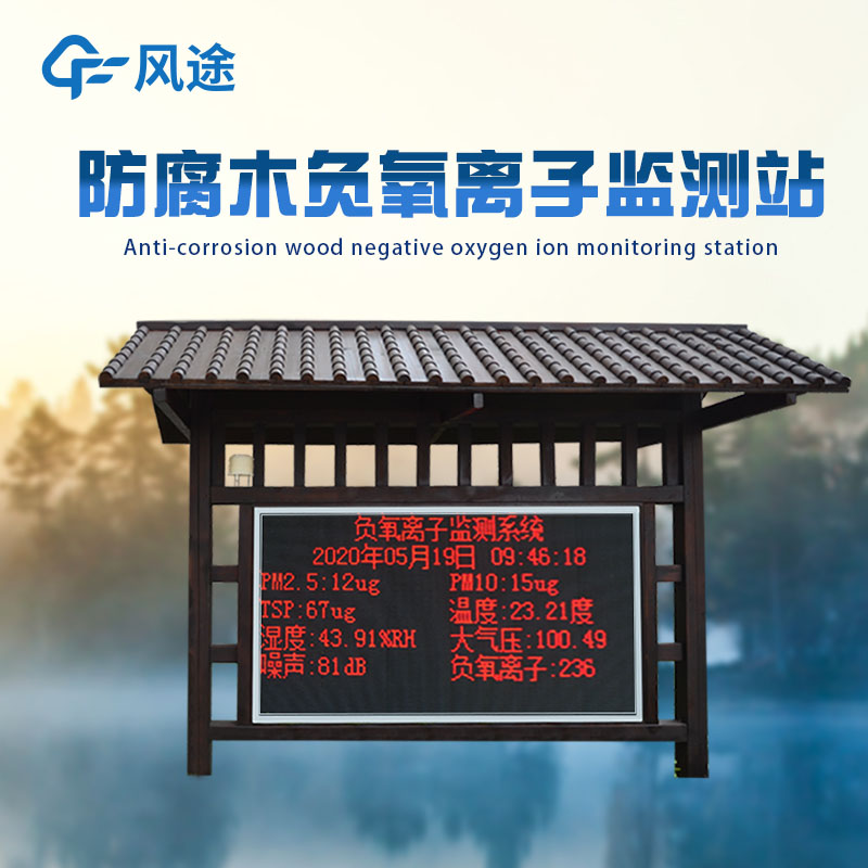 公園負(fù)氧離子監(jiān)測(cè)系統(tǒng)能測(cè)多少參數(shù)？